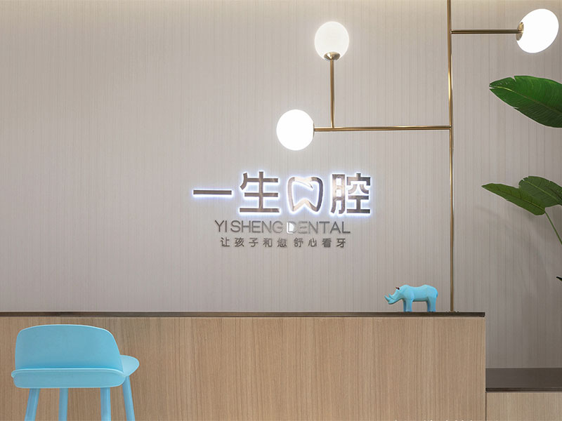 《一生口腔》兒童牙科醫院裝修設