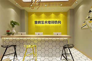 藝術培訓機構前臺裝修設計全景圖