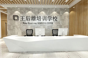 王后雄培訓機構(gòu)裝修設(shè)計全景圖